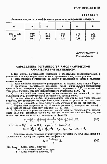 Страница 28 ГОСТ 10921-90