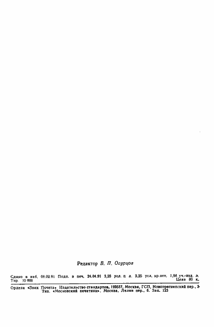 Страница 34 ГОСТ 10921-90