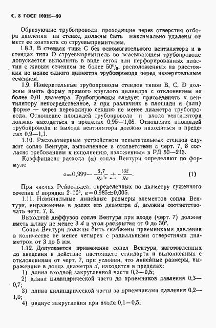 Страница 9 ГОСТ 10921-90