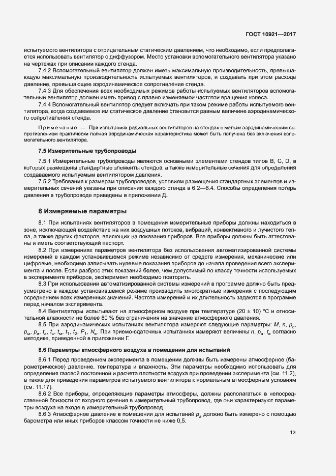Страница 17 ГОСТ 10921-2017
