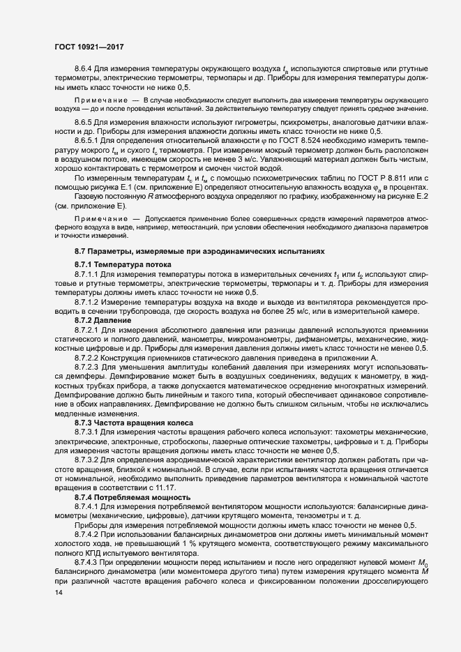 Страница 18 ГОСТ 10921-2017