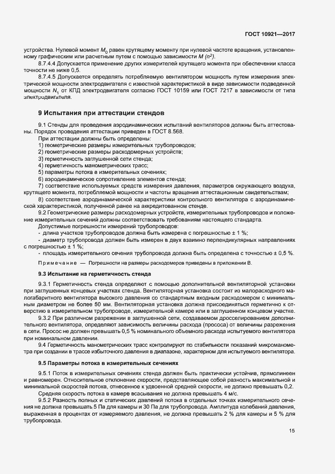 Страница 19 ГОСТ 10921-2017