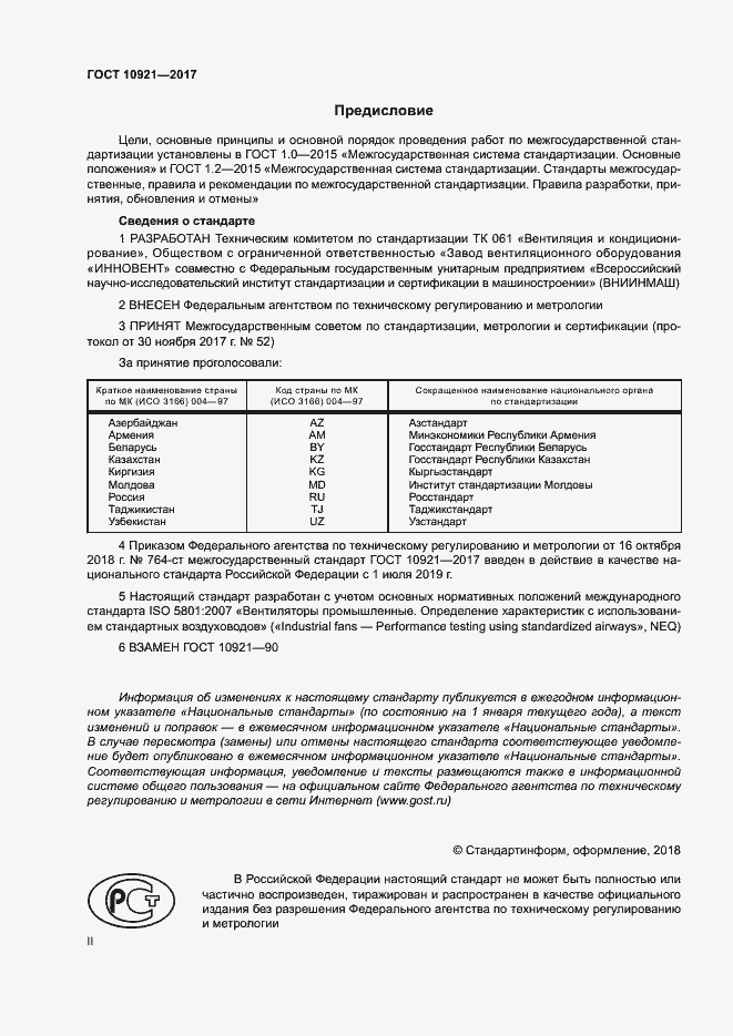 Страница 2 ГОСТ 10921-2017