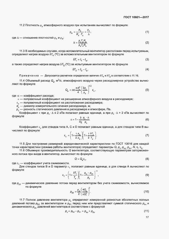 Страница 21 ГОСТ 10921-2017