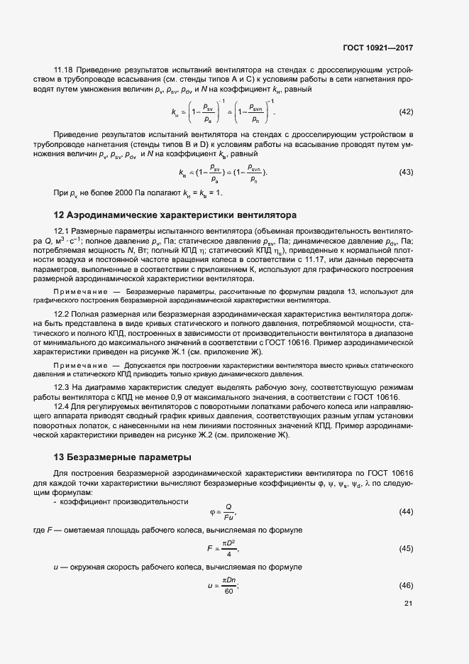 Страница 25 ГОСТ 10921-2017