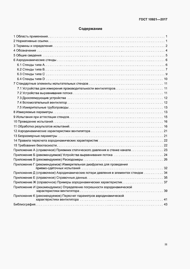 Страница 3 ГОСТ 10921-2017