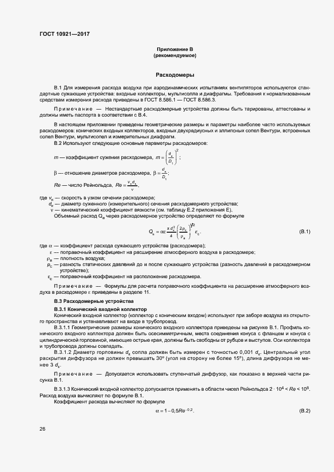 Страница 30 ГОСТ 10921-2017