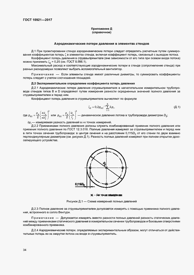 Страница 38 ГОСТ 10921-2017