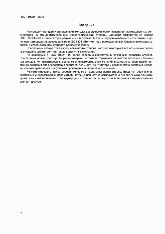 Страница 4 ГОСТ 10921-2017