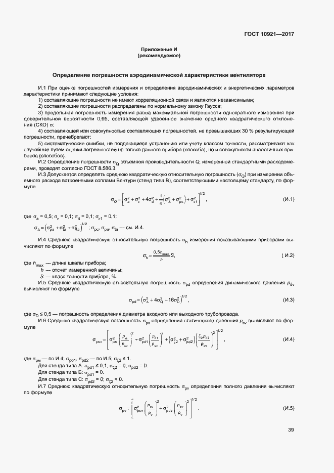 Страница 43 ГОСТ 10921-2017