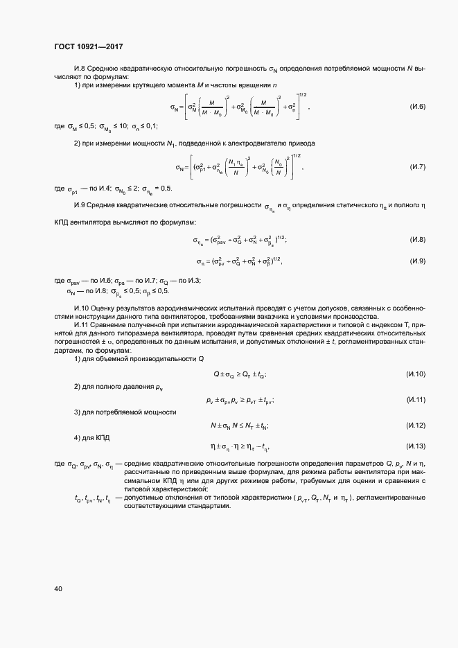 Страница 44 ГОСТ 10921-2017