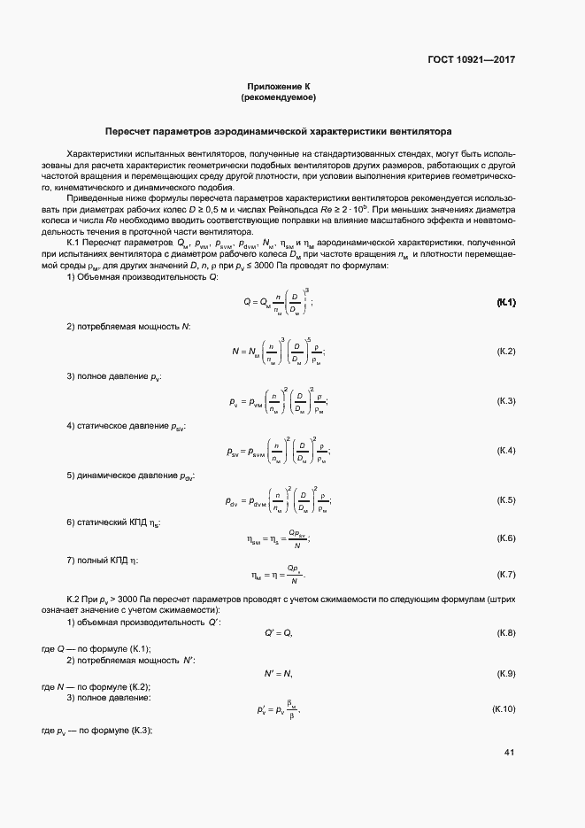 Страница 45 ГОСТ 10921-2017