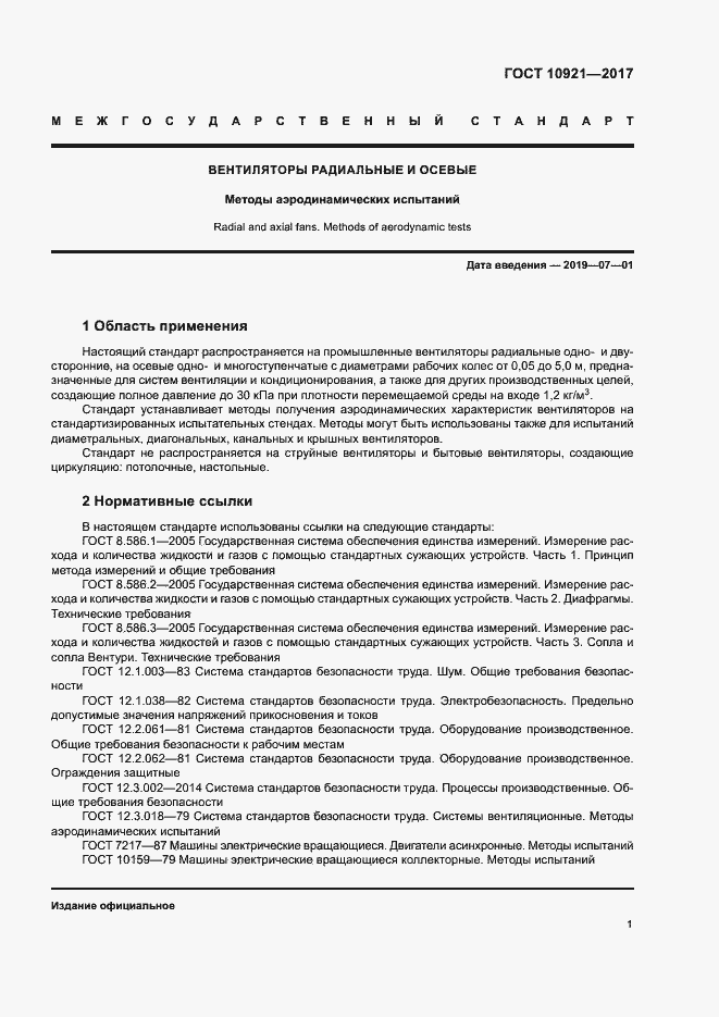 Страница 5 ГОСТ 10921-2017