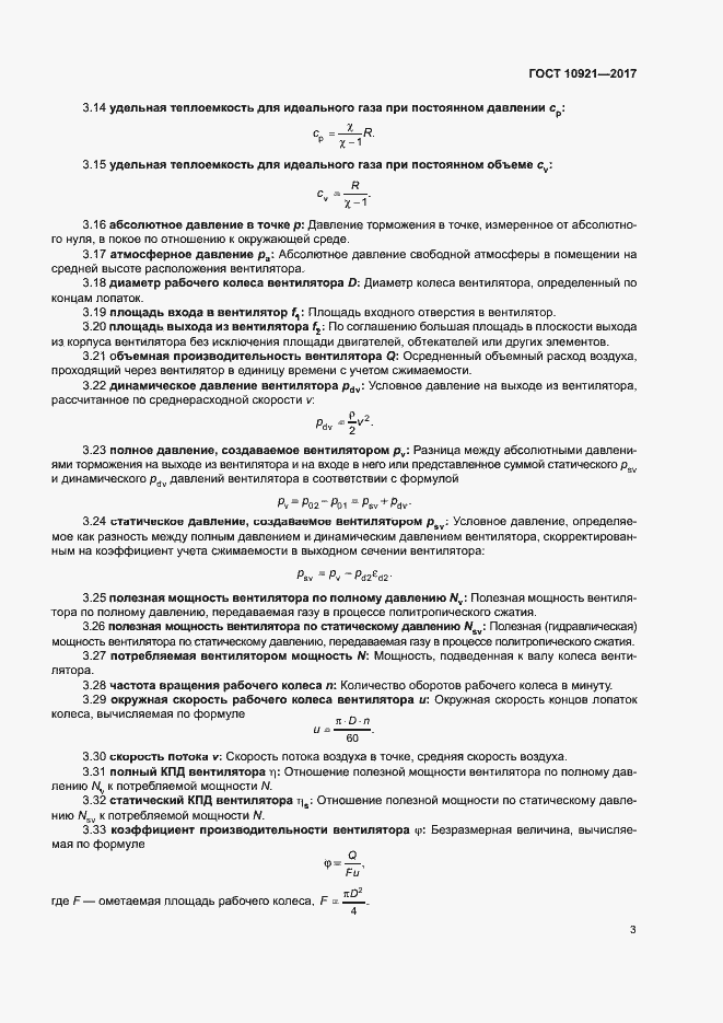 Страница 7 ГОСТ 10921-2017