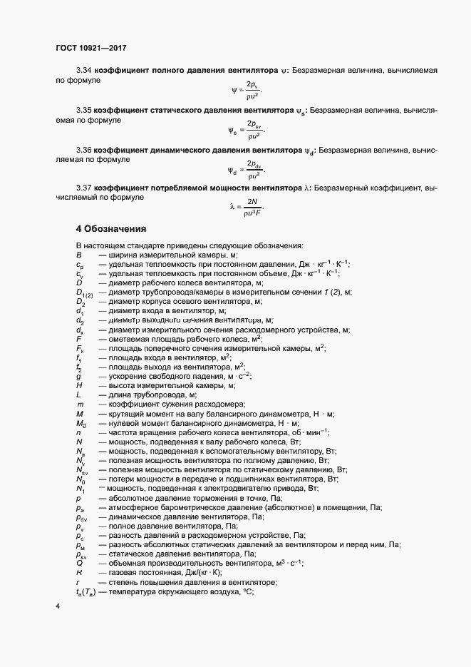 Страница 8 ГОСТ 10921-2017