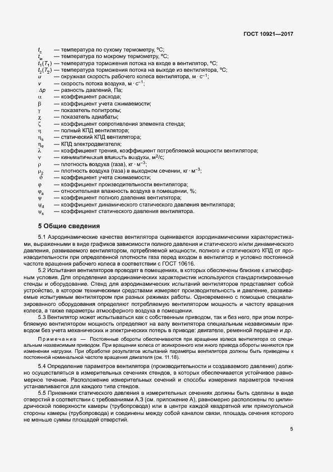 Страница 9 ГОСТ 10921-2017