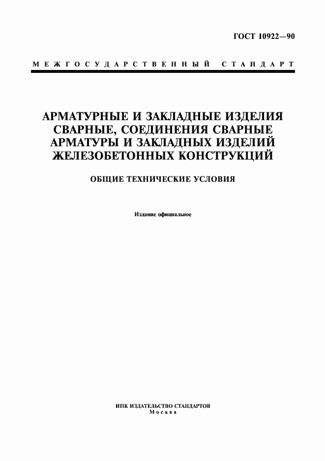 Страница 1 ГОСТ 10922-90