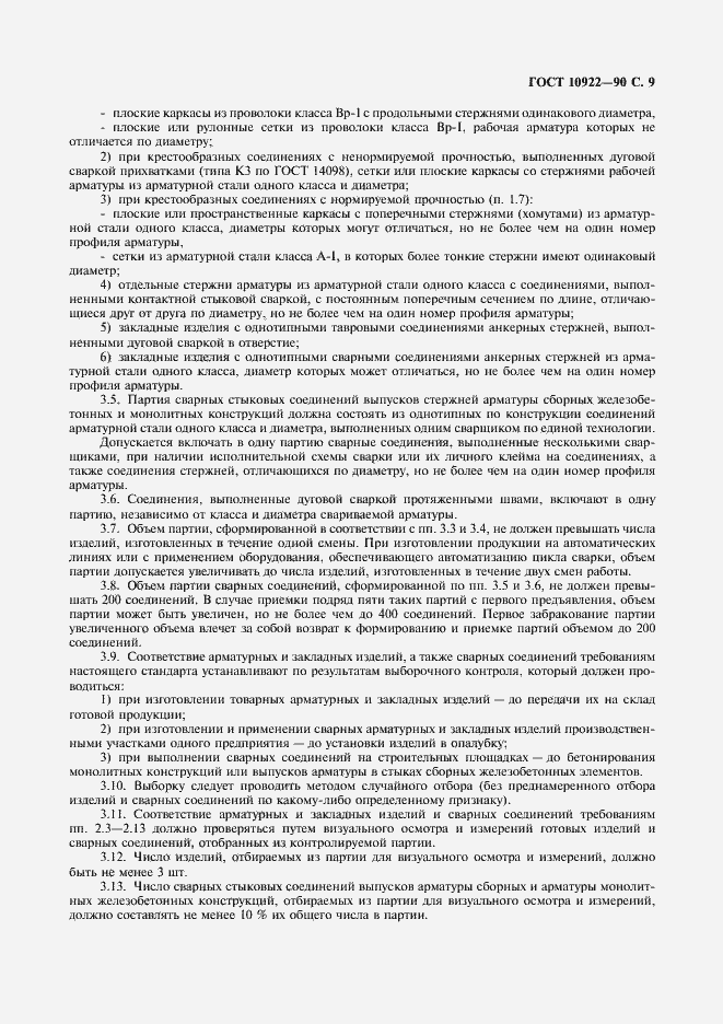 Страница 10 ГОСТ 10922-90