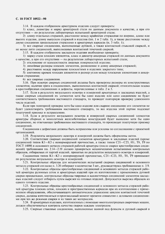 Страница 11 ГОСТ 10922-90
