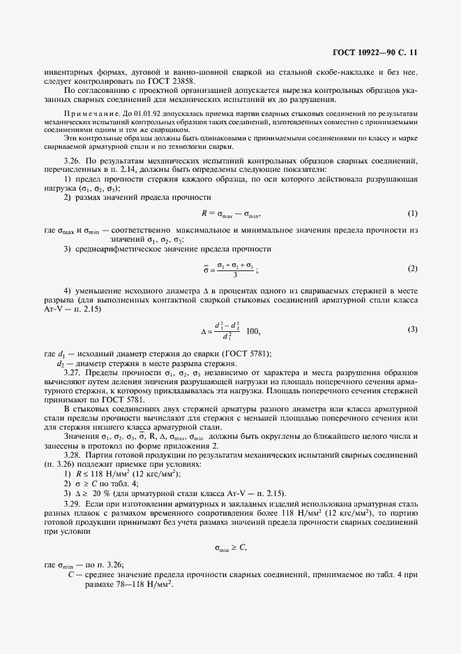 Страница 12 ГОСТ 10922-90