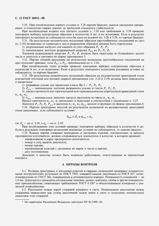 Страница 13 ГОСТ 10922-90