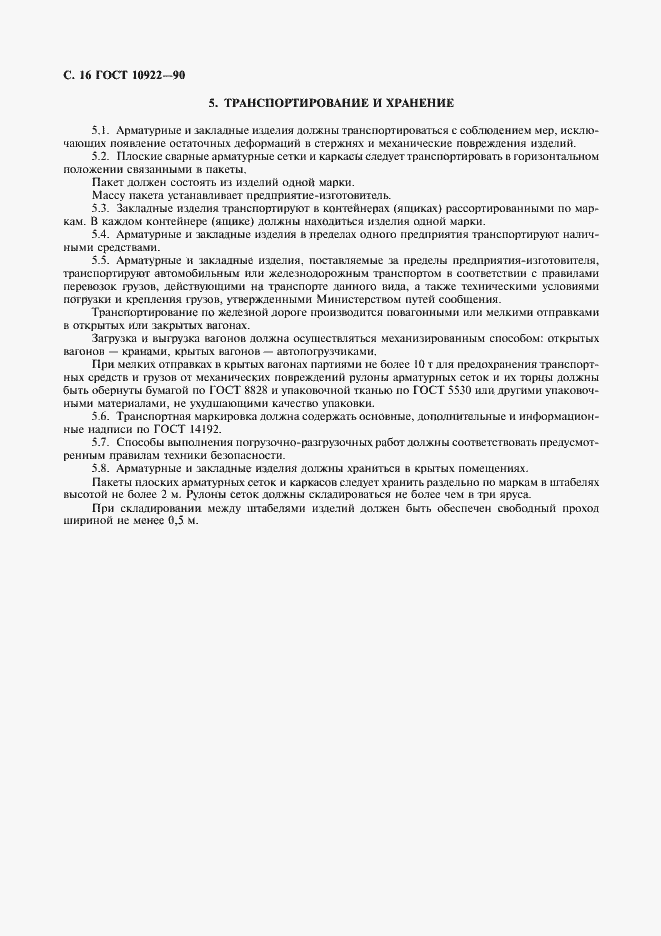 Страница 17 ГОСТ 10922-90