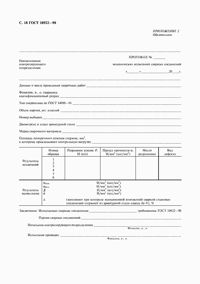 Страница 19 ГОСТ 10922-90