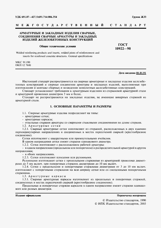 Страница 2 ГОСТ 10922-90