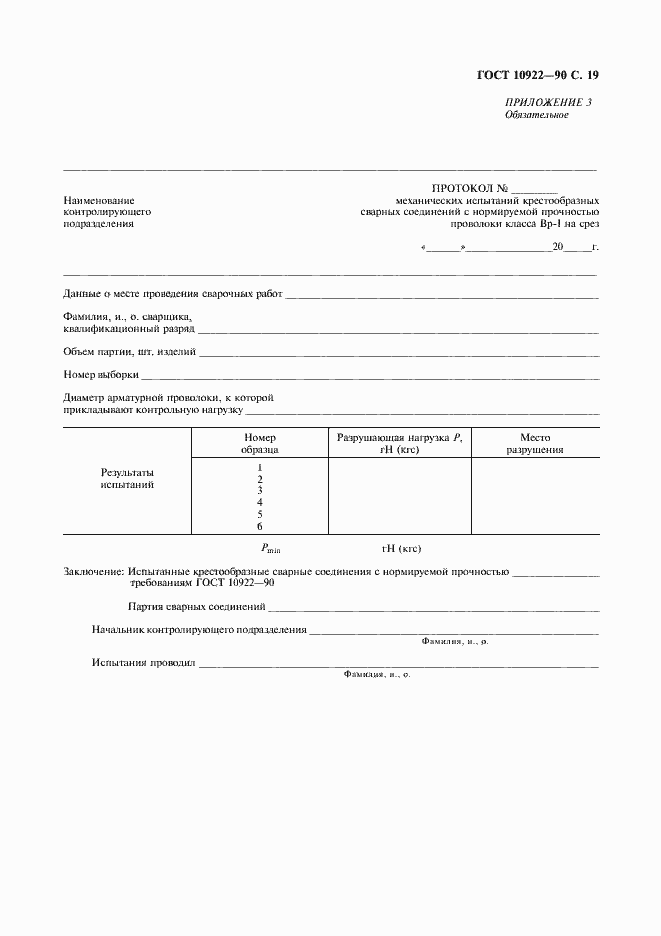 Страница 20 ГОСТ 10922-90