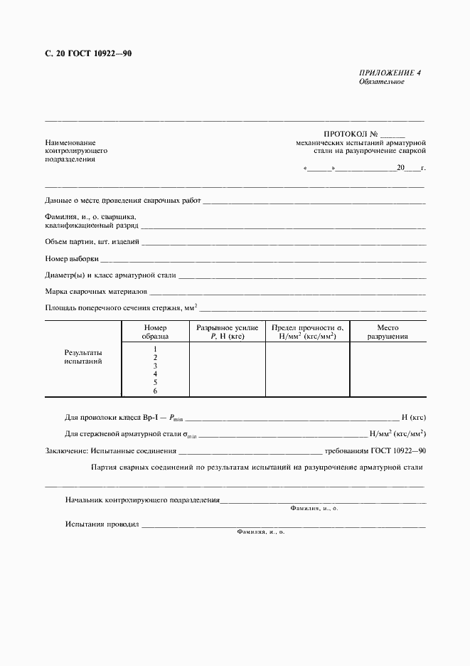 Страница 21 ГОСТ 10922-90