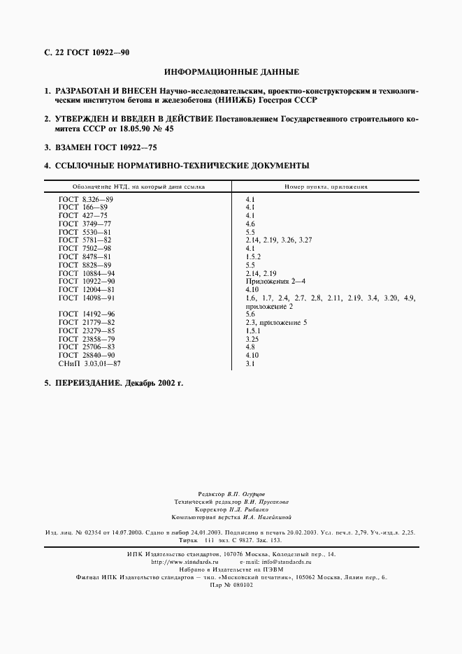 Страница 23 ГОСТ 10922-90