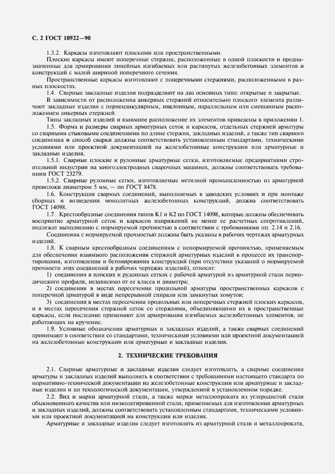 Страница 3 ГОСТ 10922-90