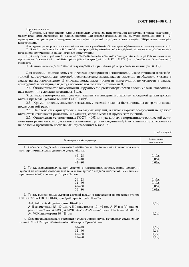 Страница 6 ГОСТ 10922-90