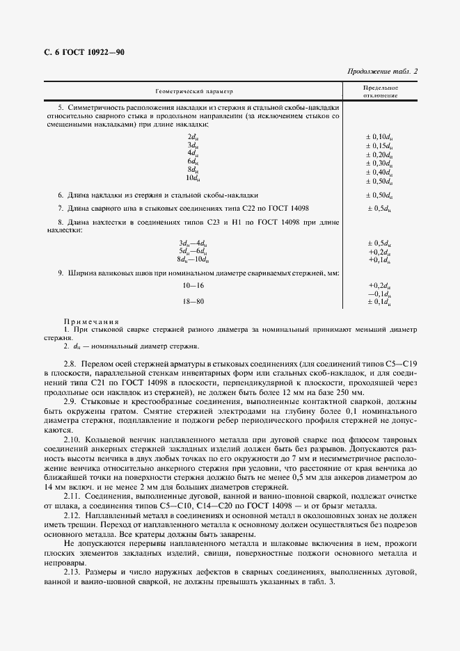 Страница 7 ГОСТ 10922-90
