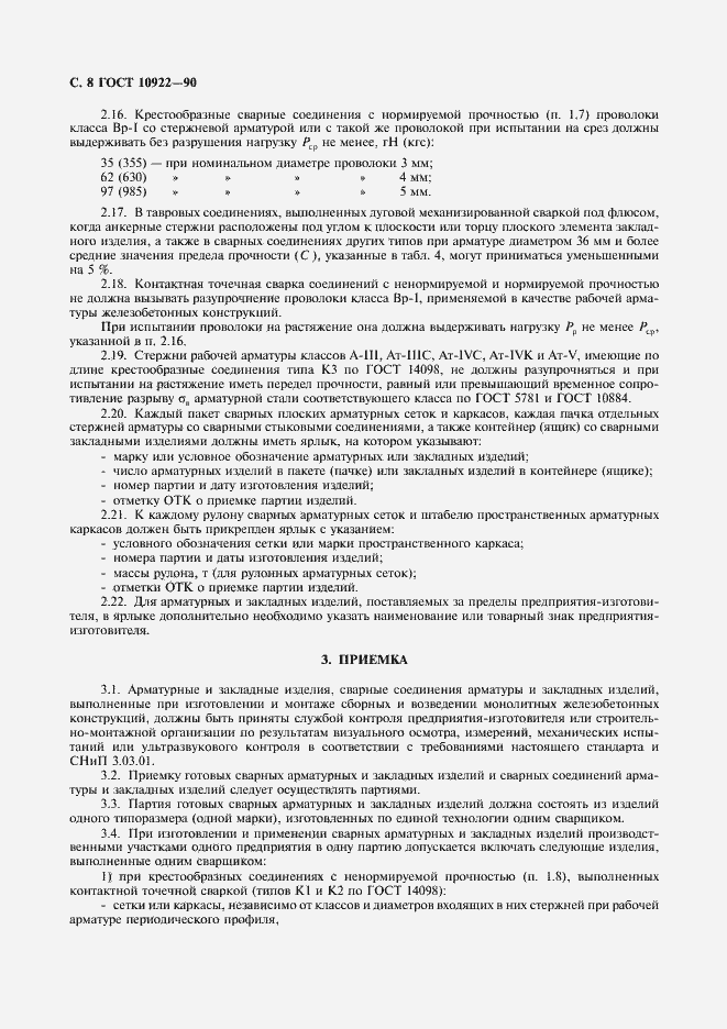 Страница 9 ГОСТ 10922-90