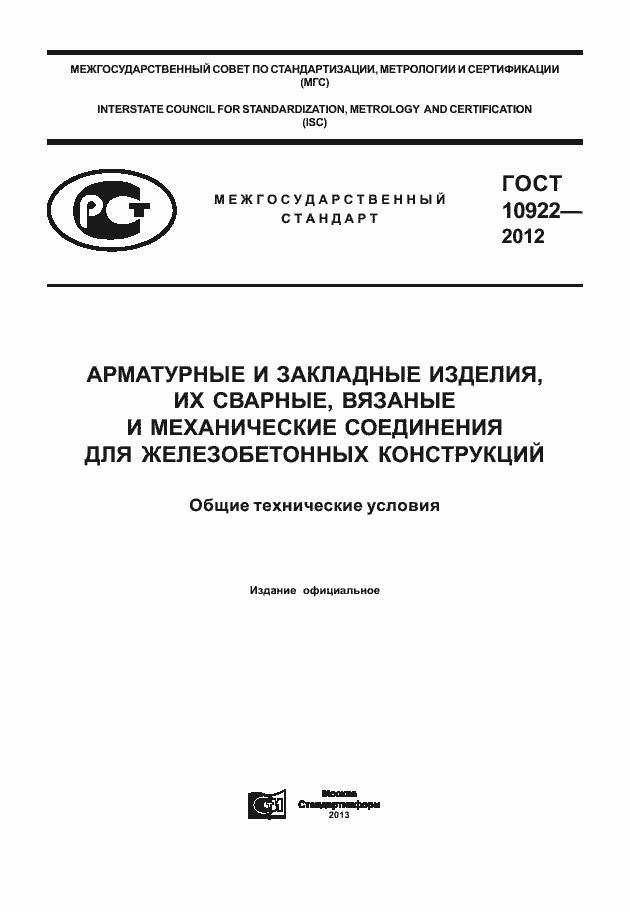 Страница 1 ГОСТ 10922-2012