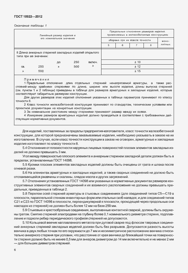 Страница 10 ГОСТ 10922-2012