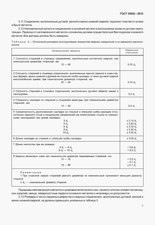 Страница 11 ГОСТ 10922-2012