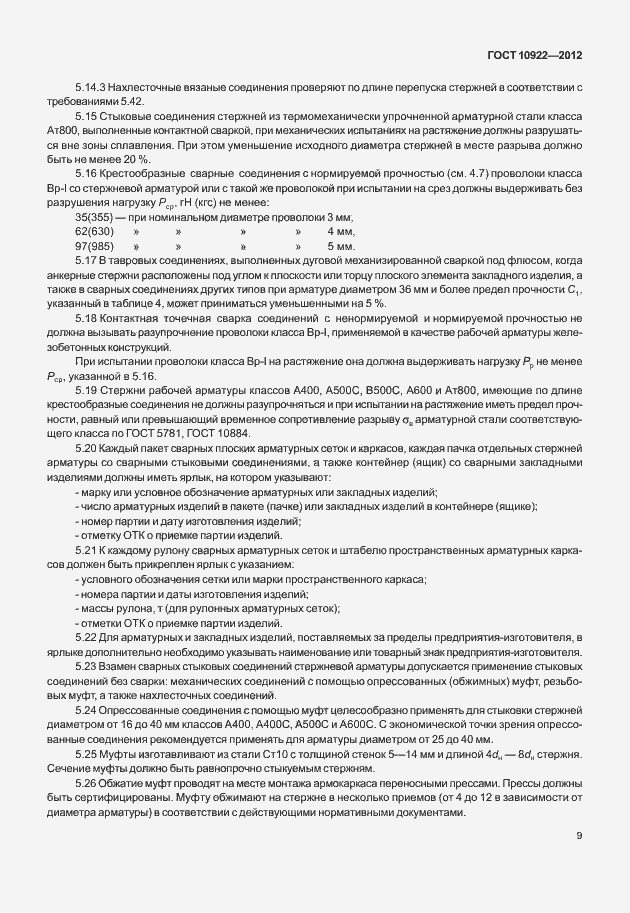 Страница 13 ГОСТ 10922-2012