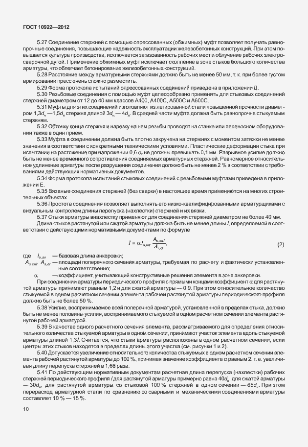 Страница 14 ГОСТ 10922-2012