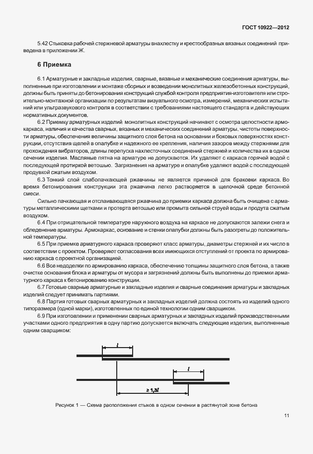 Страница 15 ГОСТ 10922-2012