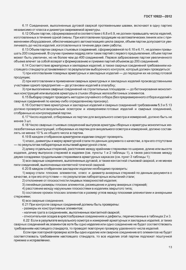 Страница 17 ГОСТ 10922-2012
