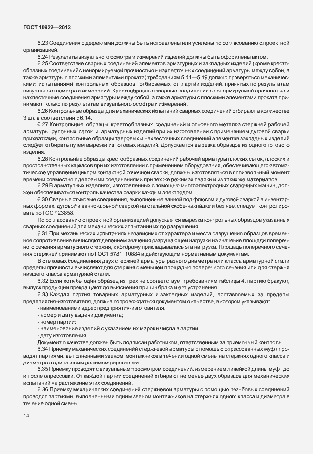 Страница 18 ГОСТ 10922-2012