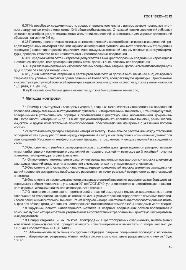 Страница 19 ГОСТ 10922-2012