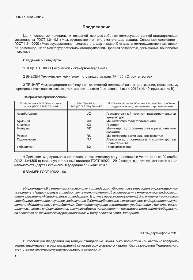 Страница 2 ГОСТ 10922-2012