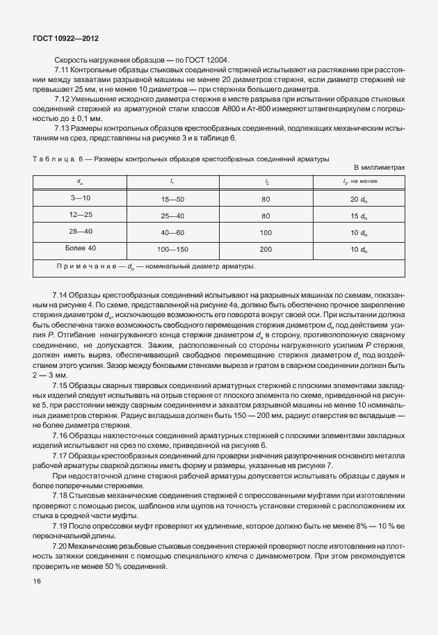 Страница 20 ГОСТ 10922-2012