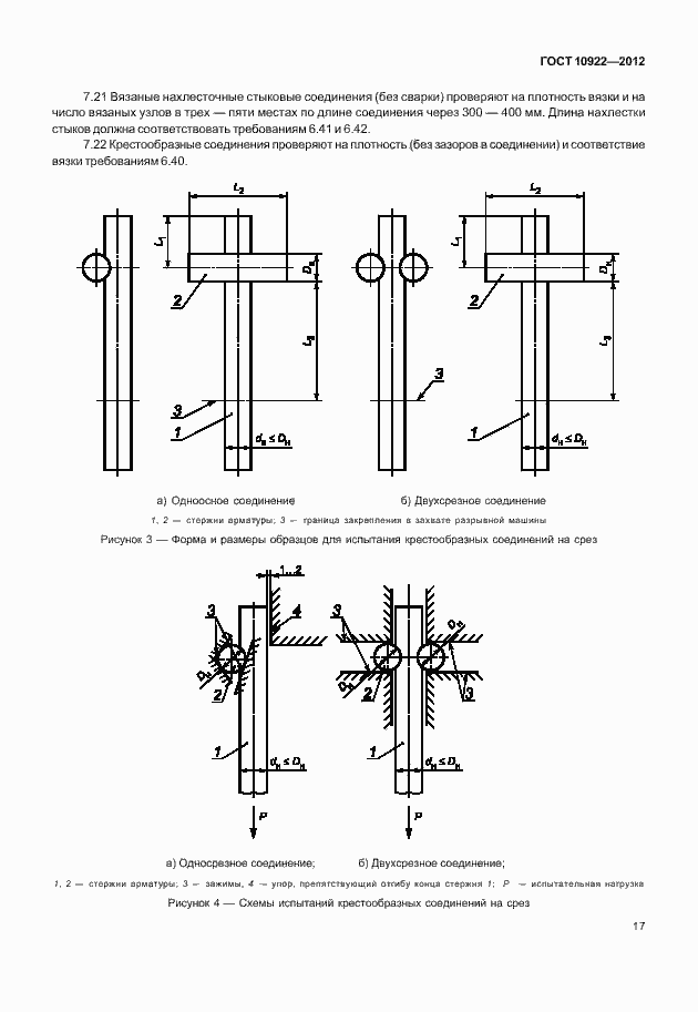 Страница 21 ГОСТ 10922-2012
