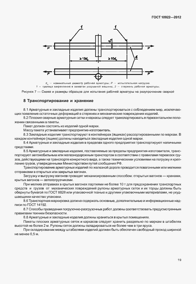 Страница 23 ГОСТ 10922-2012