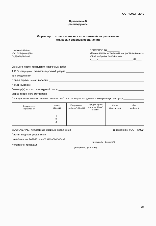 Страница 25 ГОСТ 10922-2012