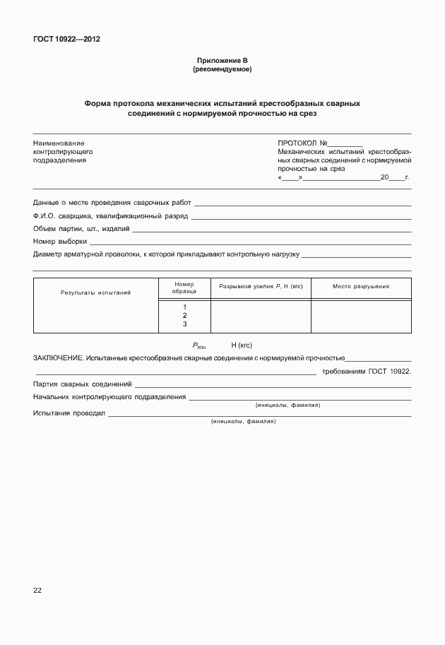 Страница 26 ГОСТ 10922-2012